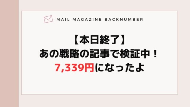 【本日終了】あの戦略の記事で検証中！7,339円になったよ